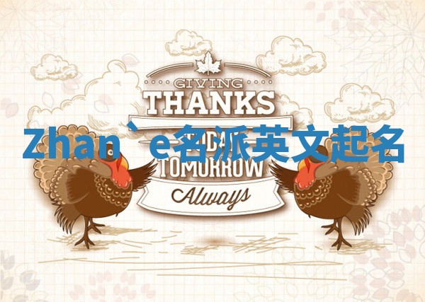 Zhan`e名派英文起名